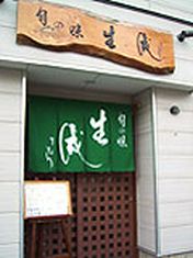 旬之味 生成