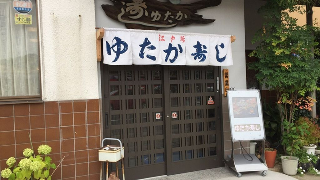 河和本店　ゆたか寿し