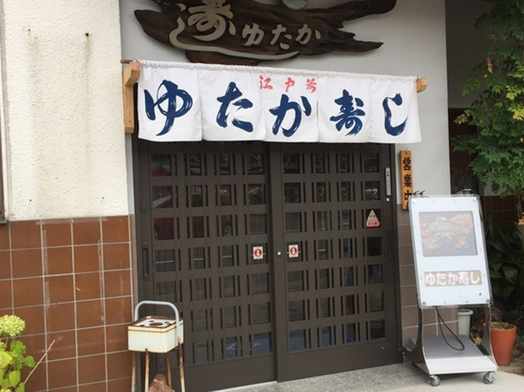 河和本店　ゆたか寿し