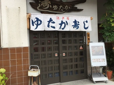 河和本店　ゆたか寿し