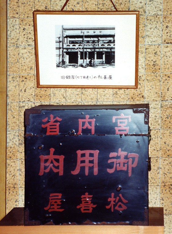 宮内省　御用肉　松喜屋
