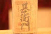 業界で絶賛された高級芋焼酎。