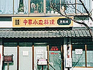 中华小盘料理 万里村