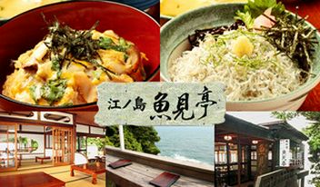 Shonan Enoshima Seafood Cuisine Uomitei