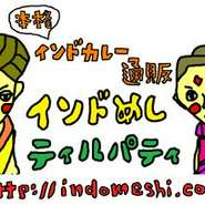 インドめしティルパティの通販ショップです。ぜひのぞいてみてください★
https://www.indomeshi.com/shop