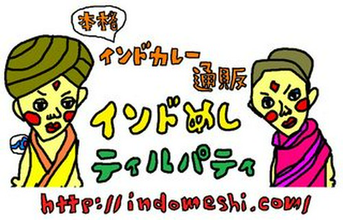 インドカレー通販ショップオープンしました！