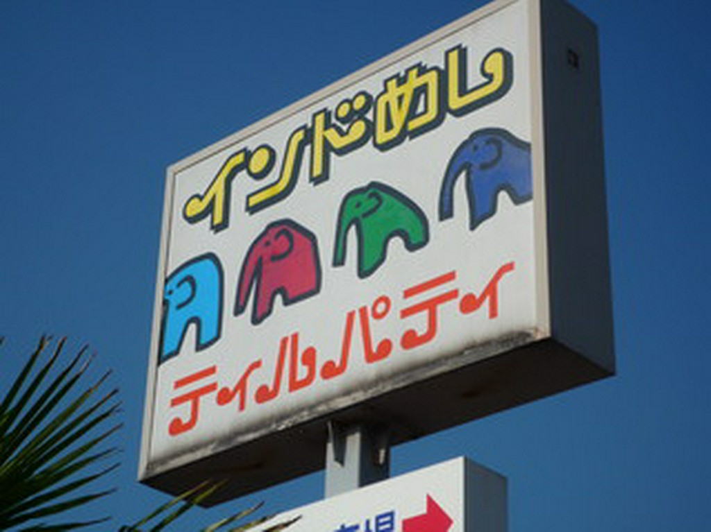 ぞうさんの看板が目印です