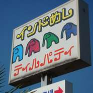 ぞうさんの看板が目印です