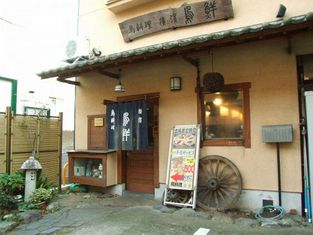 横滨 鸟鲜