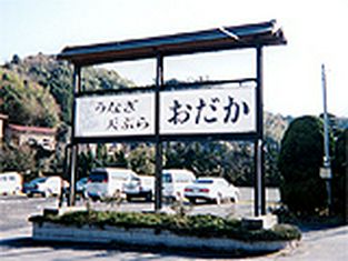 식당 오다카