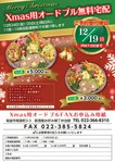 ・塩釜近郊にお住まいの方に限ります。
・12/24,25両日共に11時~16時まで配達無料でお届けいたします。
3人前:3000円
5人前:5000円