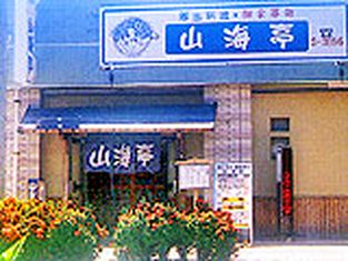 Local cuisine Sankaitei