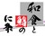 和食と鮨　に条