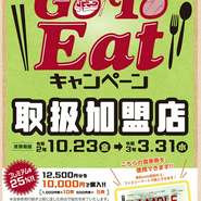 「Go To Eat 食事券」
発行者、Go To Eatキャンペーン埼玉県事務局
使用期間、令和2年10月23日（金）～令和3年3月31日（水）※プレミアム率 25％