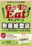 「Go To Eat 食事券」
発行者、Go To Eatキャンペーン埼玉県事務局
使用期間、令和2年10月23日(金)~令和3年3月31日(水)※プレミアム率 25%