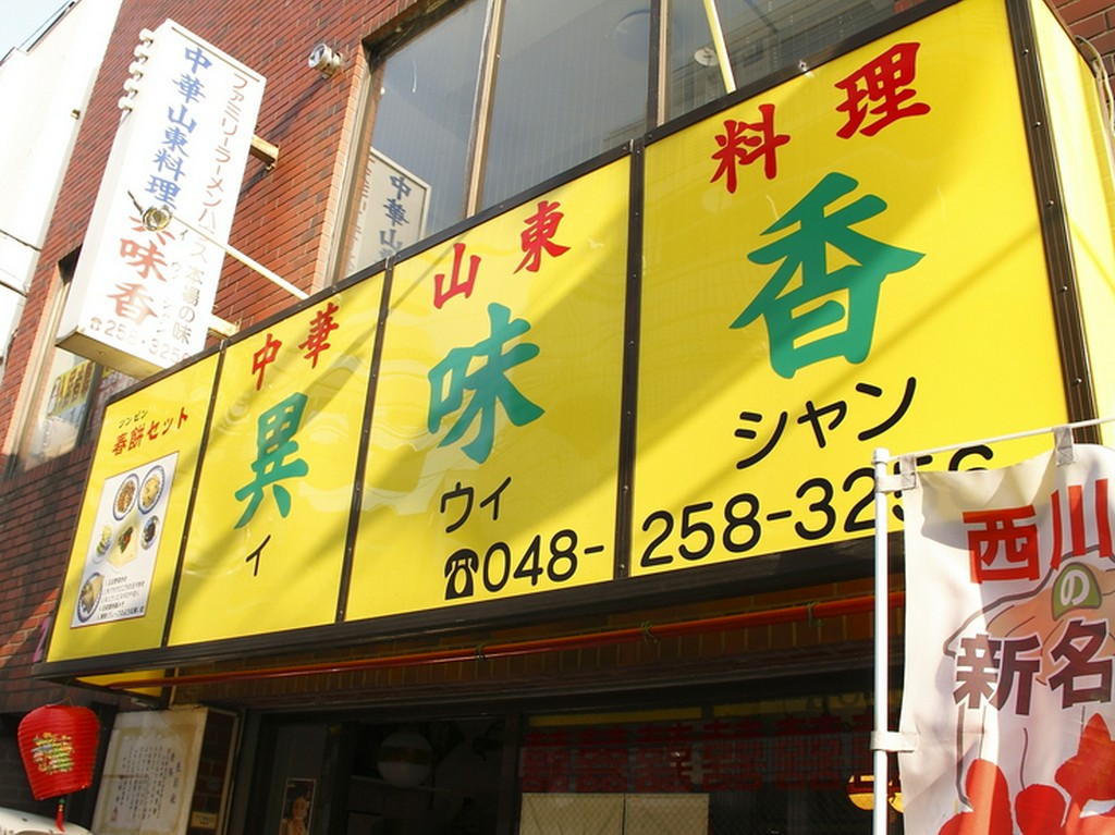 異味香＝他とは異なる味と香り