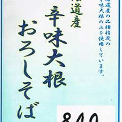 北海道産の品種指定の辛味大根のみを使用しています。