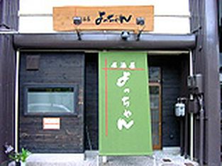 居酒屋Yochan