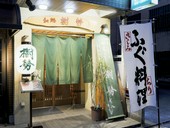 平塚駅より徒歩5分。緑の暖簾が目印です