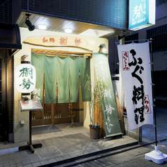 平塚駅より徒歩5分。緑の暖簾が目印です