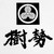 日本料理樹勢