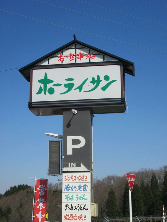 家型の大きな看板が目印です。