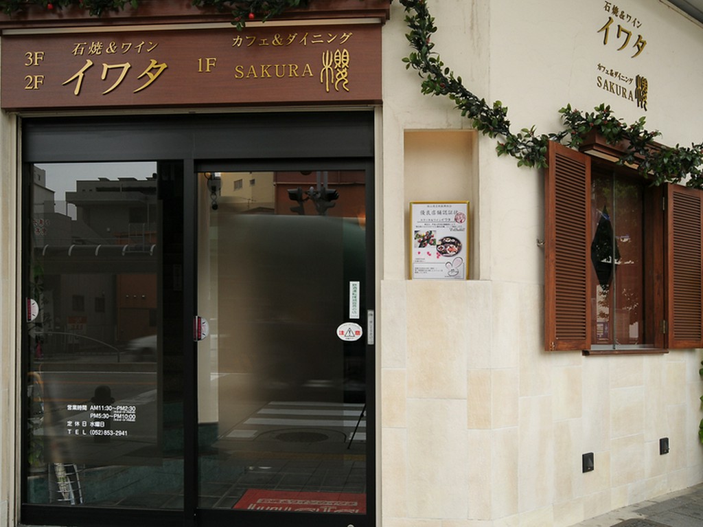 桜通線桜山駅８番出口すぐ目の前、イワタビルにございます。