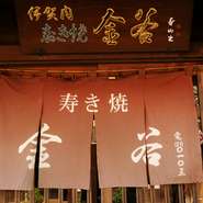 各席にひとり、ベテランの仲居さんが付き、肉の投入タイミングやそのほかの具材の引き上げなど、細やかに給仕してくれるので、肉の“いちばんおいしい時”を逃しません。