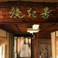 【金谷】のある伊賀市は、忍者の里、松尾芭蕉生誕の地としても知られる城下町。古い建造物や歴史情緒を感じられる街並みで、しっとりと落ち着いた大人の雰囲気を満喫できます。