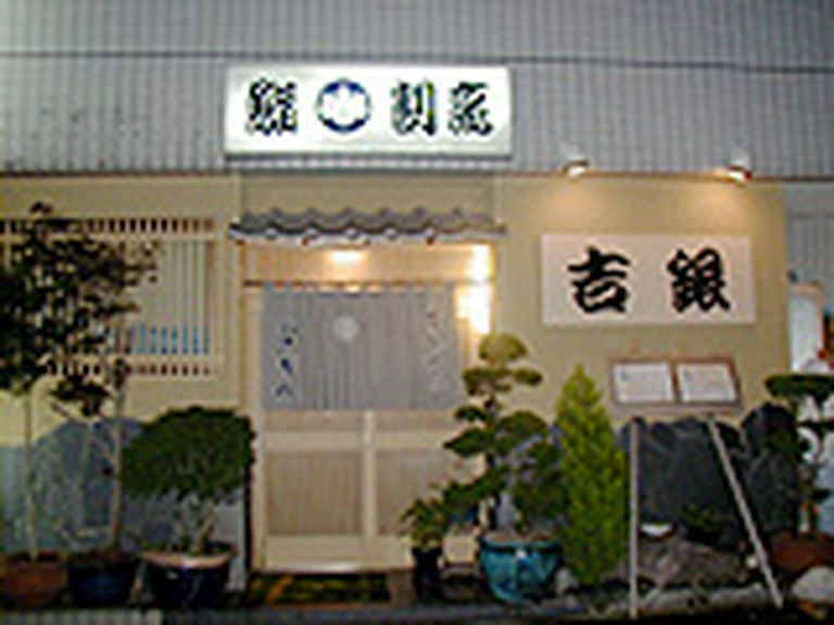 店舗　吉銀