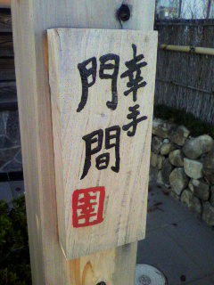 表札も新しく
