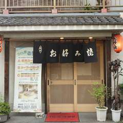 昔ながらの下町のお好み焼きを！