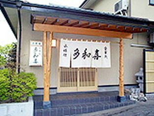多和喜