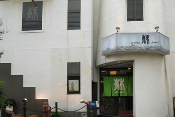 御料理処　青木