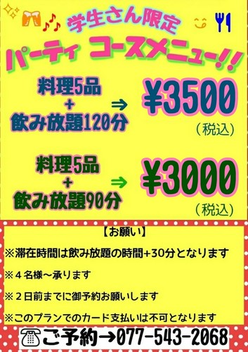 学生限定コースメニュー！