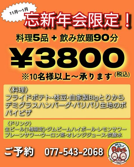 忘新年会(11月〜1月)限定！￥3800プラン！社会人さんもOK！！