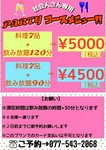 お一人様￥4500のコースは飲み放題が90分。￥5000のコースは飲み放題が120分。どちらかお選びください