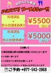 お一人様￥5000のコースは飲み放題が90分。￥5500のコースは飲み放題が120分。どちらかお選びください