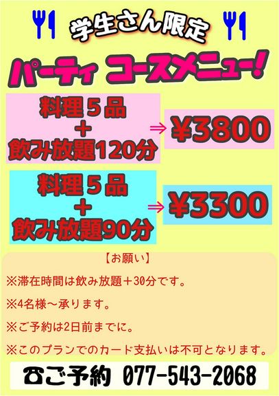 お一人様￥3300のコースは飲み放題90分。￥3800のコースは飲み放題120分。どちらかお選びください。