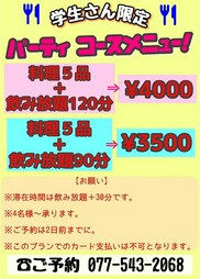 お一人様￥3500のコースは飲み放題90分。￥4000のコースは飲み放題120分。どちらかお選びください。