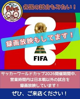 サッカーワールドカップ2026！お問い合わせはお気軽に