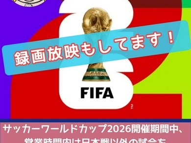 サッカーワールドカップ2026！お問い合わせはお気軽に