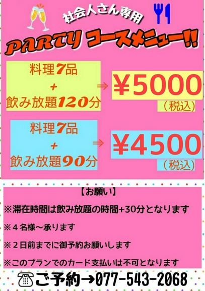 瀬田でご飯！コースは4名様〜ご予約可能！