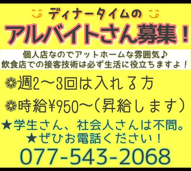 アルバイトさん募集!