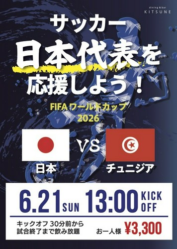 注目の1戦！一緒にKITSUNEで応援しよう！！