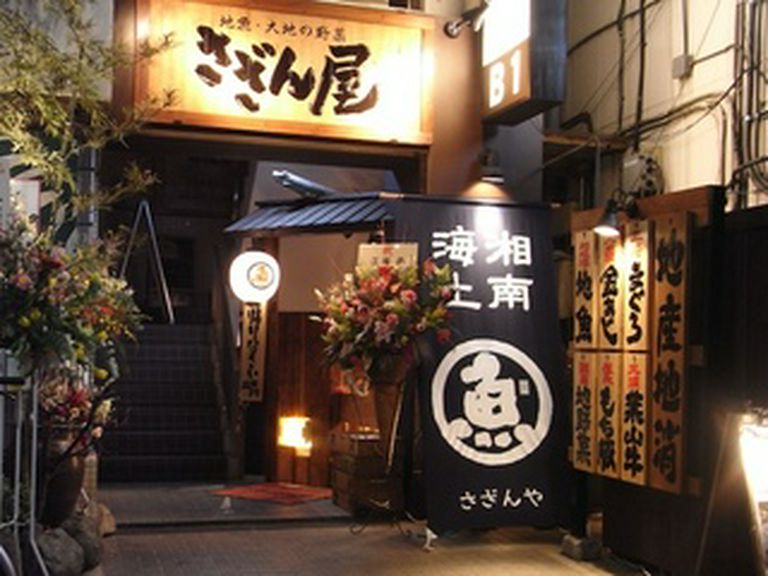 地魚・大地の野菜 さざん屋