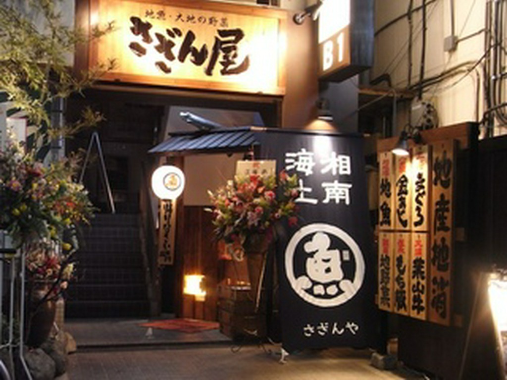 地魚・大地の野菜 さざん屋