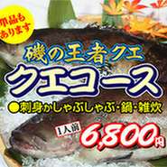 荒磯の王者クエ・とらふぐやスッポン料理などを格安価格でご提供