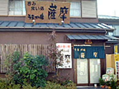 味うまか 薩摩