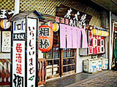 居酒屋 相棒